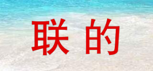 联的