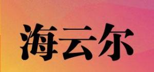 海云尔