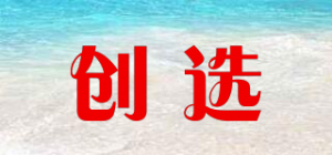 创选