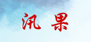 汛果
