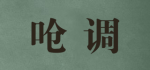 呛调