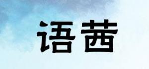 语茜