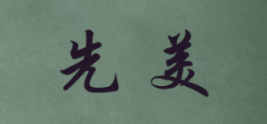先美