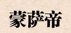 蒙萨帝