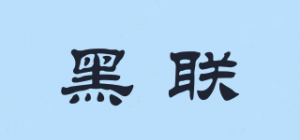 黑联