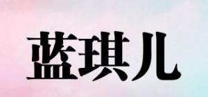 蓝琪儿