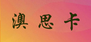 澳思卡