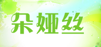 朵娅丝