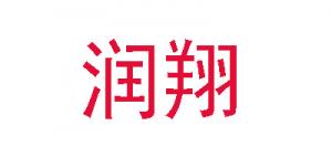 润翔