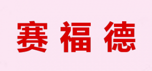 赛福德