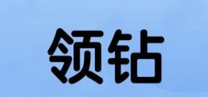 领钻