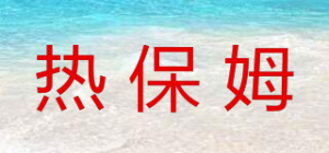 热保姆