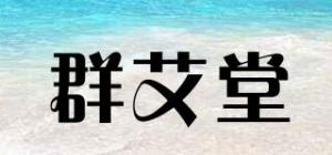 群艾堂