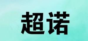 超诺