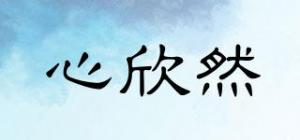 心欣然