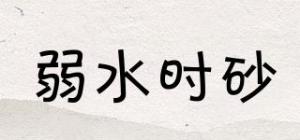 弱水时砂