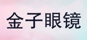 金子眼镜