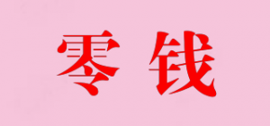 零钱