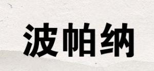 波帕纳