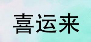 喜运来