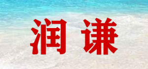 润谦
