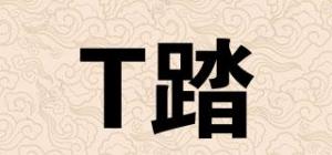 T踏