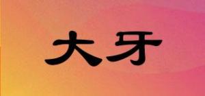 大牙