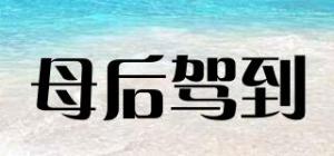 母后驾到