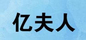 亿夫人