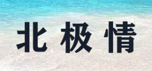 北极情