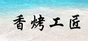 香烤工匠