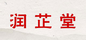 润芷堂