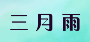 三月雨