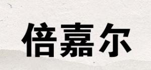 倍嘉尔