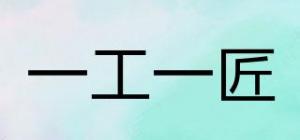 一工一匠