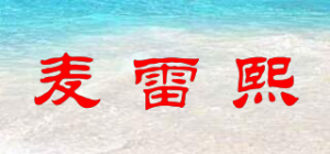 麦雷熙