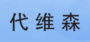 代维森