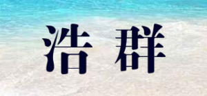 浩群