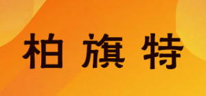 柏旗特