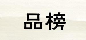 品榜