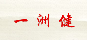 一洲健