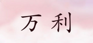 万利
