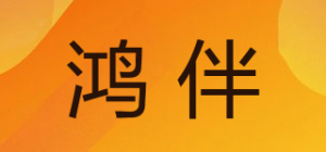 鸿伴