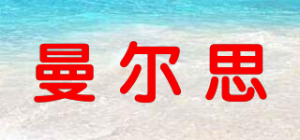 曼尔思