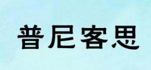 普尼客思