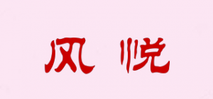 风悦