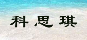 科思琪