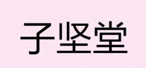 子坚堂