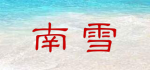 南雪