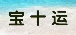 宝十运